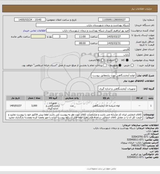 استعلام لوازم آزمایشگاهی مورد نیازمطابق پیوست