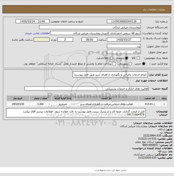استعلام انجام خدمات باغبانی و نگهداری از فضای سبز طبق فایل پیوست.