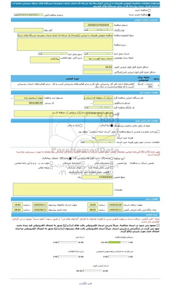 مناقصه، مناقصه عمومی همزمان با ارزیابی (یکپارچه) یک مرحله ای انجام خدمات متصدیان ایستگاه های شبکه سنجش منابع آب و اندازه گیری جریان رودخانه ها در محل ایستگاه های هیدروم