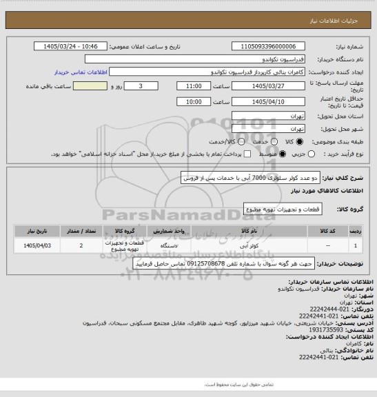 استعلام دو عدد کولر سلولزی 7000 آبی با خدمات پس از فروش