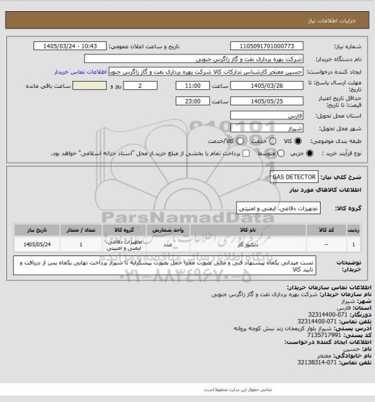استعلام GAS DETECTOR