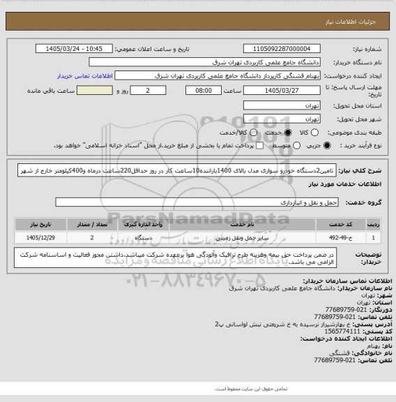 استعلام تامین2دستگاه خودرو سواری مدل بالای 1400باراننده10ساعت کار در روز حداقل220ساعت درماه و400کیلومتر خارج از شهر