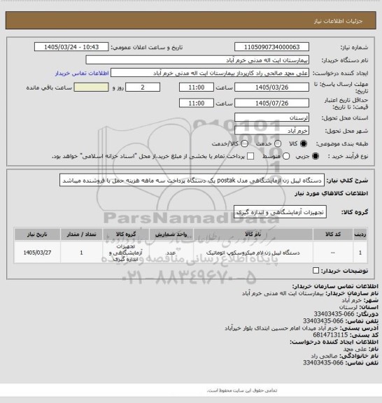 استعلام دستگاه لیبل زن ازمایشگاهی مدل postak یک دستگاه پرداخت سه ماهه هزینه حمل با فروشنده میباشد