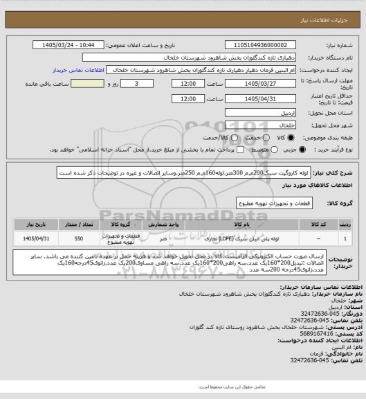 استعلام لوله کاروگیت سبک200م.م 300متر.لوله160م.م 250متر.وسایر اتصالات و غیره در توضیحات ذکر شده است