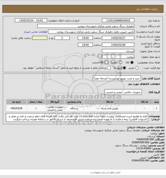 استعلام خرید و نصب دوربین مداربسته (مرحله دوم)