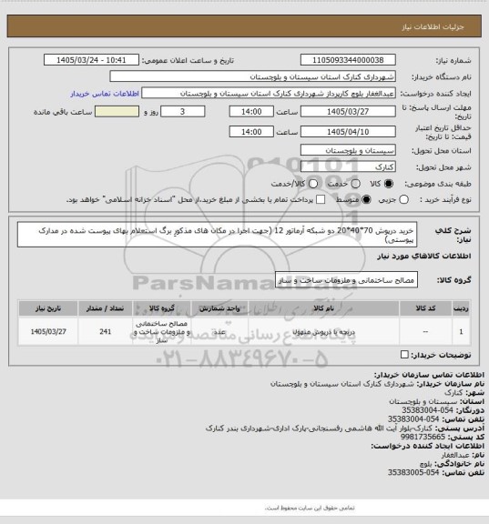 استعلام خرید درپوش 70*40*20 دو شبکه آرماتور 12 (جهت اجرا در مکان های مذکورِ برگ استعلام بهای پیوست شده در مدارک پیوستی)