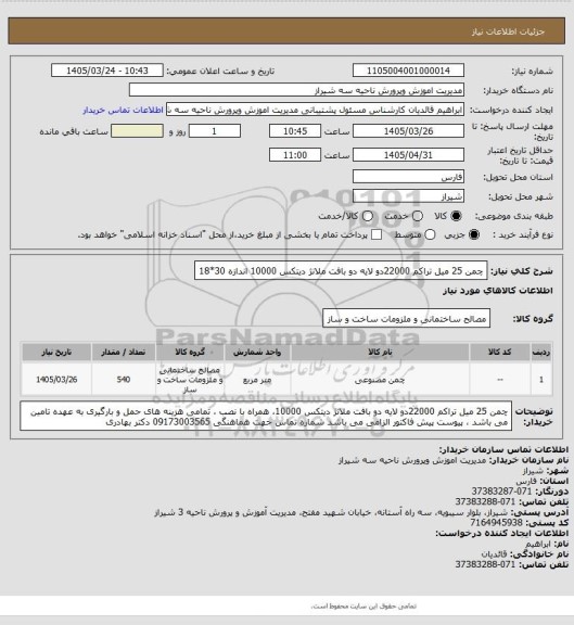 استعلام چمن 25 میل تراکم 22000دو لایه دو بافت ملانژ دیتکس 10000 اندازه 30*18