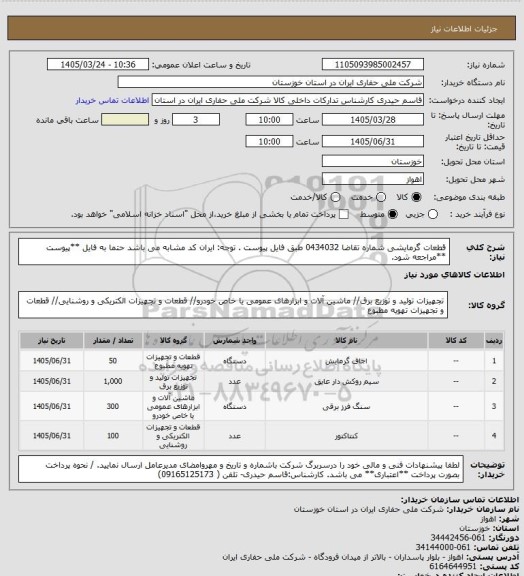 استعلام قطعات گرمایشی شماره تقاضا 0434032 طبق فایل پیوست . توجه: ایران کد مشابه می باشد حتما به فایل **پیوست **مراجعه شود.