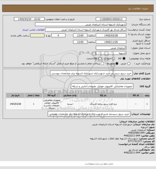 استعلام خرید سرور سیستم جدید شهرسازی شهرداری اشنویه برابر مشخصات پیوستی