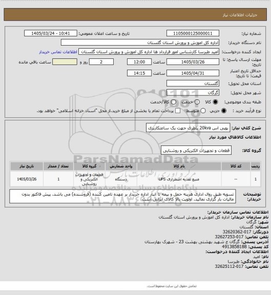 استعلام یوپی اس 20kva
باطری جهت یک ساعتکاربری