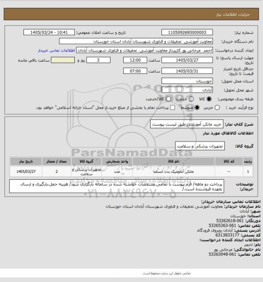 استعلام خرید مانکن آموزشی طبق لیست پیوست