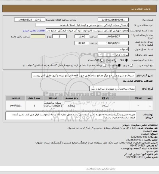 استعلام سیمان و شن و ماسه و دیگر مصالح ساختمانی جهت قلعه قمیشلو تیران و کرون طبق فایل پیوست