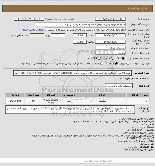 استعلام خرید 90 عدد آفتامات دینام اتوبوس اسکانیا پارسین  
برند :  Hungry 658 BOSCH
کد فنی : F   00M   A45 250
150 آمپر