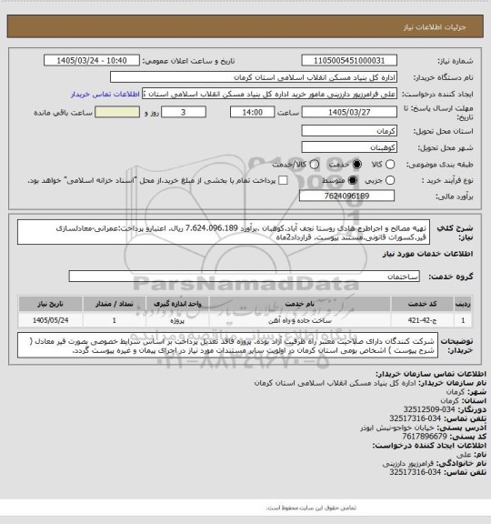 استعلام تهیه مصالح و اجراطرح هادی روستا نجف آباد.کوهبان .برآورد 7.624.096.189 ریال. اعتبارو پرداخت:عمرانی-معادلسازی قیر.کسورات قانونی.مستند پیوست. قرارداد2ماه