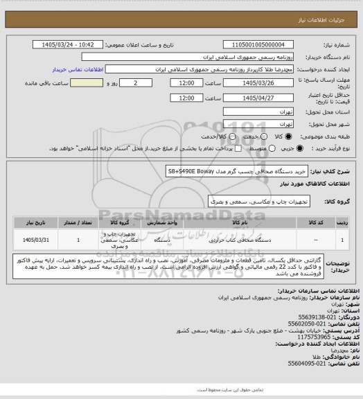 استعلام خرید دستگاه صحافی چسب گرم مدل S8+S490E Boway