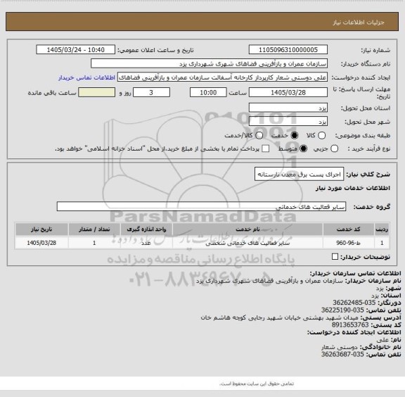 استعلام اجرای پست برق معدن نارستانه