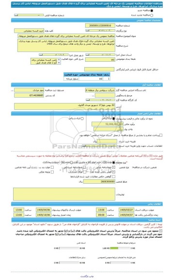 مناقصه، مناقصه عمومی یک مرحله ای تامین البسه عملیاتی برای گرو ه های هدف طبق دستورالعمل مربوطه، لباس کار پرسنل بهره برداری، اپراتورها، طرح و توسعه، ایمنی و دیگ