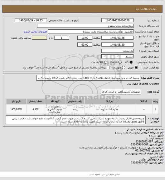 استعلام محیط کشت خون منوفازیک اطفال تلاشگران = 4400 عدد پیش فاکتور بادرج کدIRC پیوست گردد