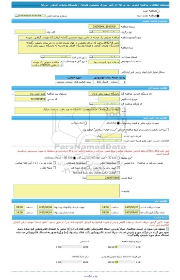 مناقصه، مناقصه عمومی یک مرحله ای تأمین نیروی تخصصی گلخانه، آزمایشگاه،تولیدات گیاهی ، مزرعه