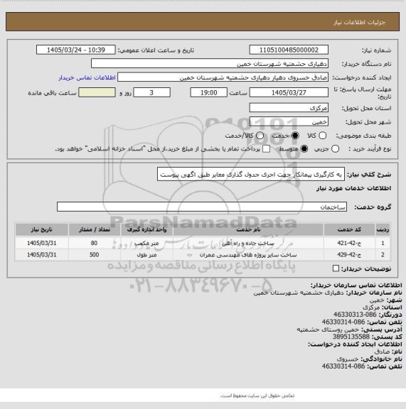استعلام به کارگیری پیمانکار جهت اجری جدول گذاری معابر طبق اگهی پیوست