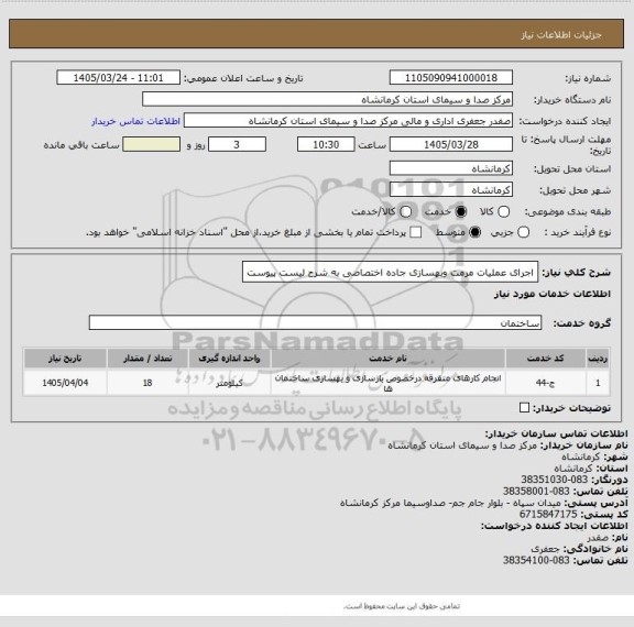 استعلام اجرای عملیات مرمت وبهسازی جاده اختصاصی به شرح لیست پیوست
