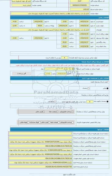 مزایده ، اجاره یک باب ساختمان اداری واقع در ساختمان شماره 2 مدیریت جهاد کشاورزی شهرستان داراب