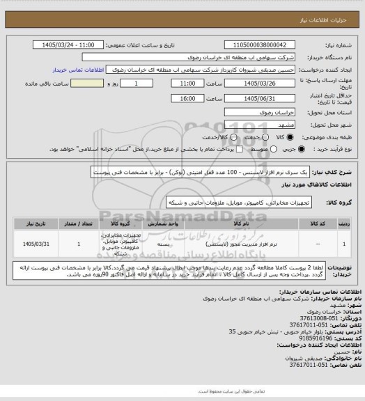 استعلام یک سری نرم افزار لایسنس - 100 عدد قفل امنیتی (توکن) - برابر با مشخصات فنی پیوست