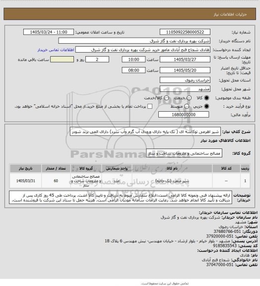 استعلام شیر اهرمی توکاسه ای ( تک پایه دارای ورودی آب گرم وآب سرد) دارای المی  برند شودر