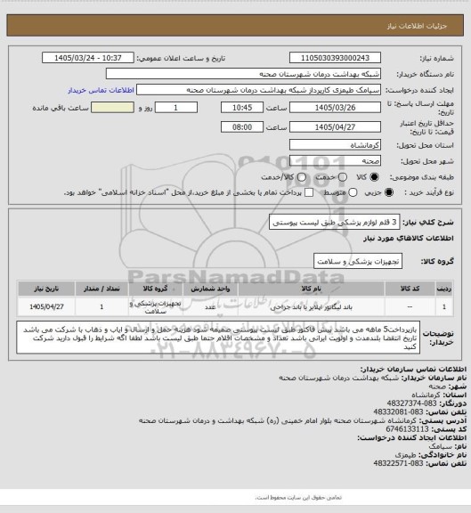 استعلام 3 قلم لوازم پزشکی طبق لیست پیوستی