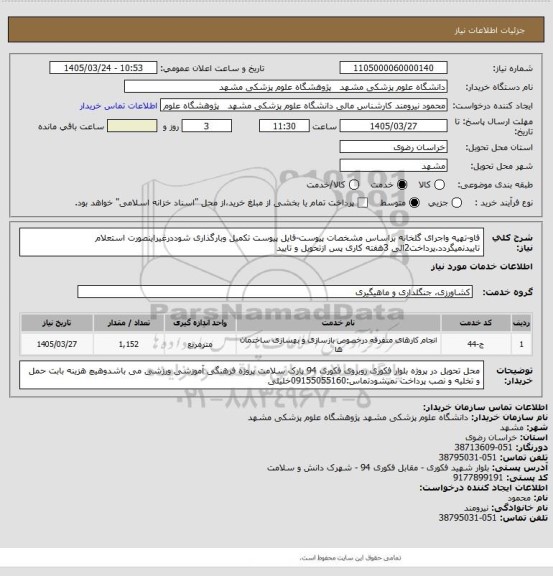 استعلام فاو-تهیه واجرای گلخانه براساس مشخصات پیوست-فایل پیوست تکمیل وبارگذاری شوددرغیراینصورت استعلام تاییدنمیگردد.پرداخت2الی 3هفته کاری پس ازتحویل و تایید