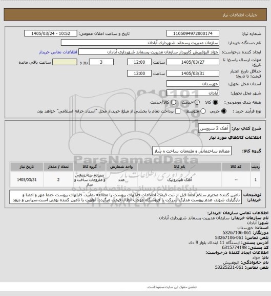 استعلام آهک 2 سرویس