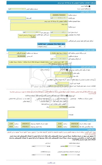 مناقصه، مناقصه عمومی یک مرحله ای خرید پرچم