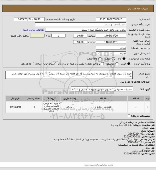 استعلام خرید 10 سری قطعات کامپیوتری به شرح پیوست (از هر قطعه ذکر شده 10 سری)*** بارگزاری پیش فاکتور الزامی می باشد