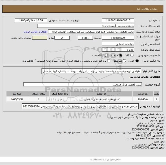 استعلام طراحی تهیه و نصب میز پانسمان پارتیشن و استیشن واحد بهداشت با اندازه گیری در محل