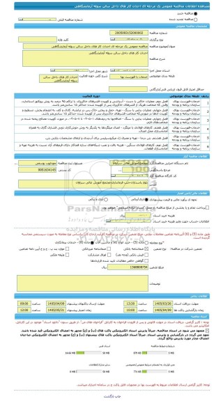 مناقصه، مناقصه عمومی یک مرحله ای احداث کار های داخل سالن سوله آزمایشگاهی