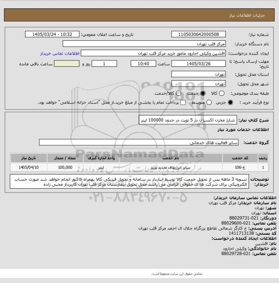 استعلام شارژ مخزن اکسیژن در 5 نوبت در حدود 100000 لیتر