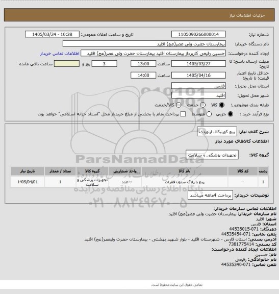 استعلام پیچ کورتیکال ارتوپدی