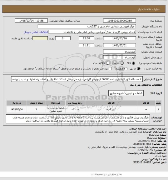 استعلام 2 دستگاه کولر گازی ایستاده 36000  اینورتردار  گارانتی دار 
حمل و نقل اسکان غذا ایاب و ذهاب  راه اندازی و نصب با برنده