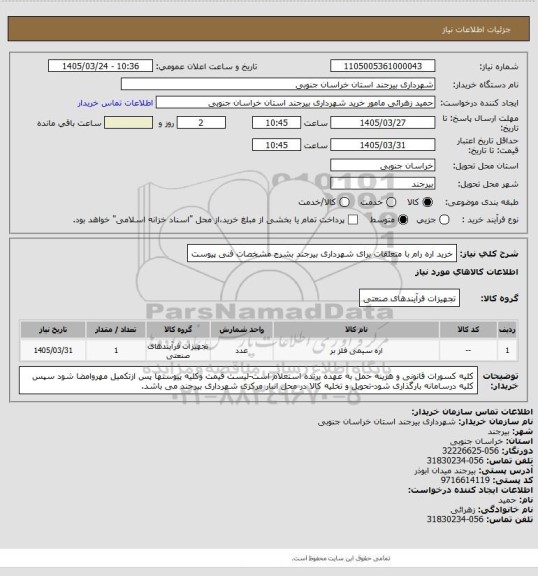 استعلام خرید اره رام با متعلقات برای شهرداری بیرجند بشرح مشخصات فنی پیوست