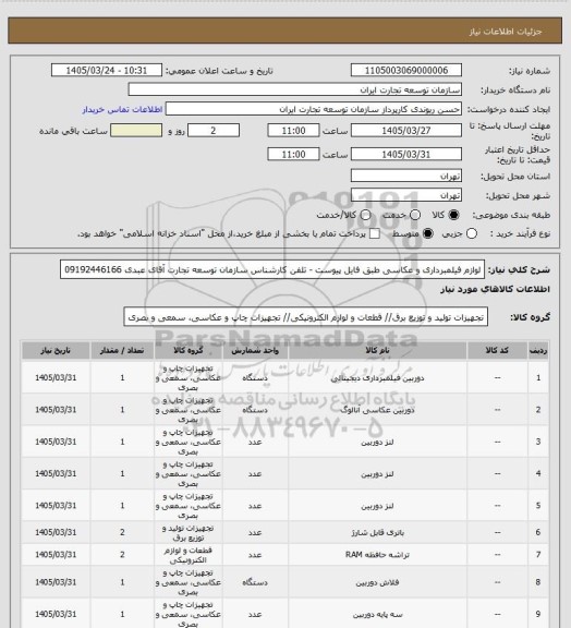 استعلام لوازم فیلمبرداری و عکاسی طبق فایل پیوست  - تلفن کارشناس سازمان توسعه تجارت آقای عبدی 09192446166