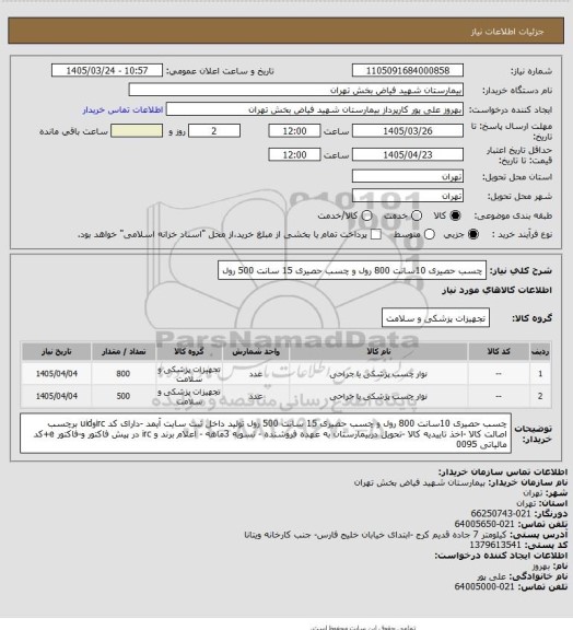 استعلام چسب حصیری 10سانت 800 رول و چسب حصیری 15 سانت 500 رول