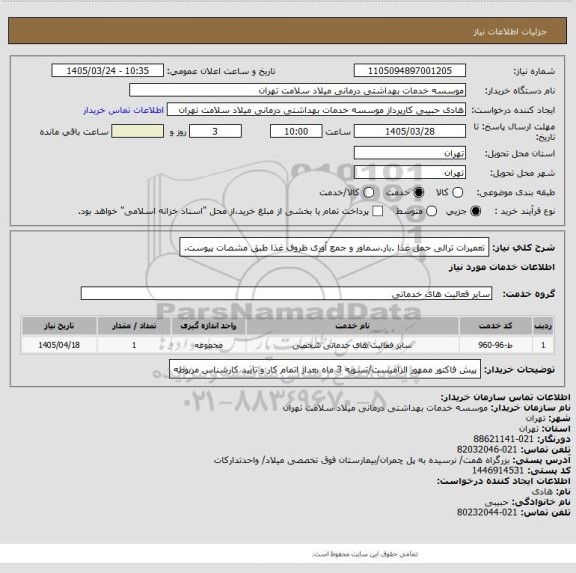 استعلام تعمیرات ترالی حمل غذا .بار.سماور و جمع آوری ظروف غذا طبق مشصات پیوست.