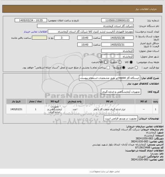 استعلام ایستگاه گاز 10000 بر طبق مشخصات استعلام پیوست