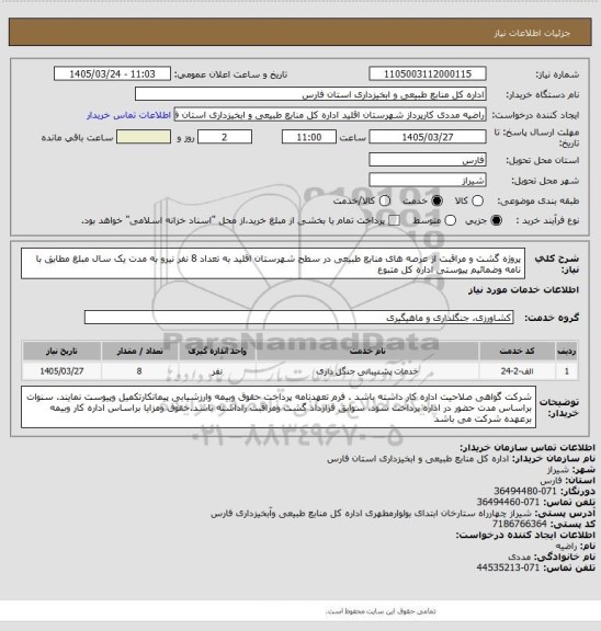استعلام پروژه گشت و مراقبت از عرصه های منابع طبیعی در سطح شهرستان اقلید به تعداد 8 نفر نیرو به مدت یک سال  مبلغ مطابق با نامه وضمائیم پیوستی اداره کل متبوع