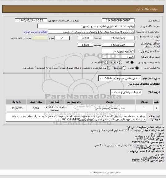 استعلام سفتی باکس استوانه ای -3000 عدد