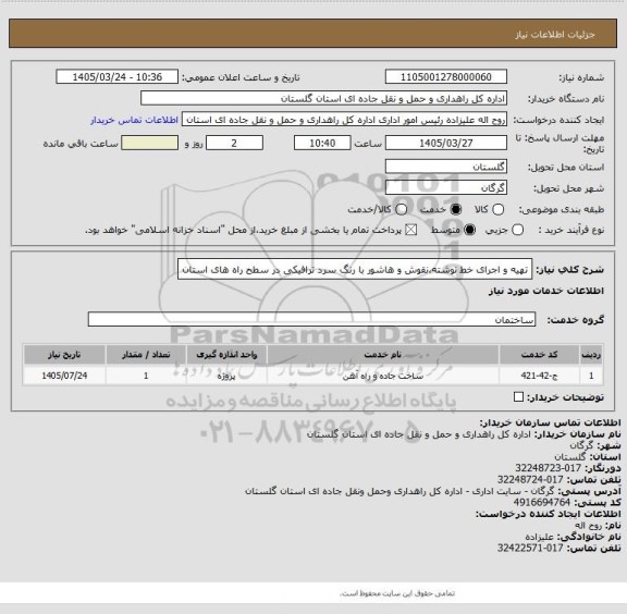 استعلام تهیه و اجرای خط نوشته،نقوش و هاشور با رنگ سرد ترافیکی در سطح راه های استان