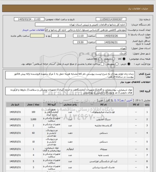 استعلام زندان زنان لوازم بهداری به شرح لیست پیوستی نام کالا مشابه هزینه حمل به 1 مرکز برعهده فروشنده ارائه پیش فاکتور  پیوست در سامانه الزامی