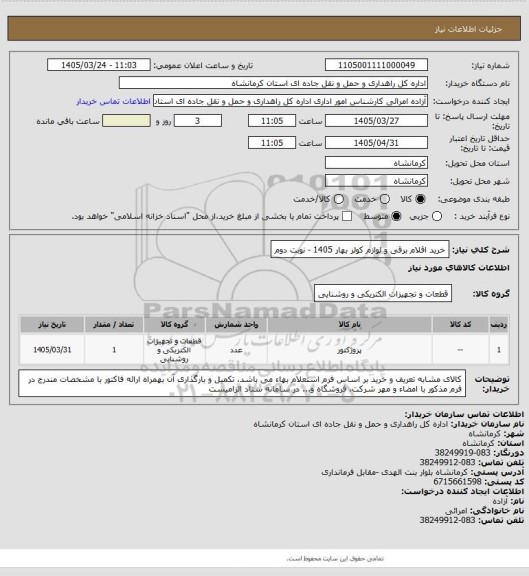 استعلام خرید اقلام برقی و لوازم کولر بهار 1405 - نوبت دوم