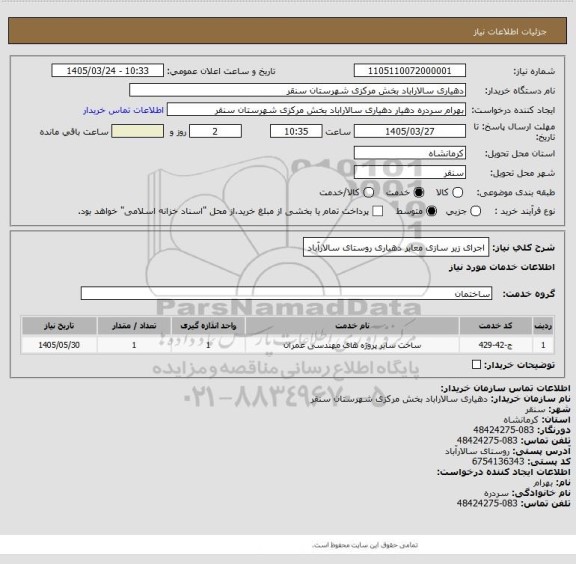 استعلام اجرای زیر سازی معابر دهیاری روستای سالارآباد