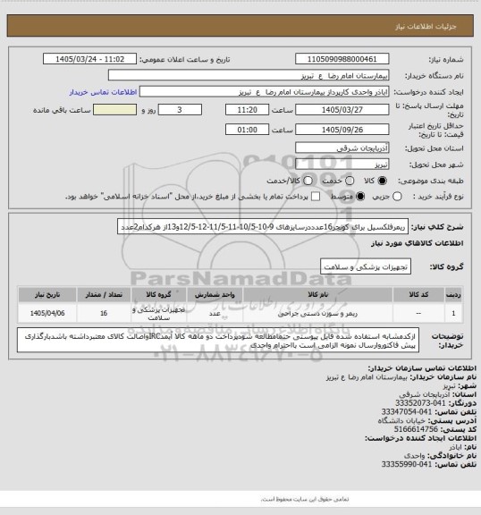 استعلام ریمرفلکسیل برای کونچر16عدددرسایزهای 9-10-10/5-11-11/5-12-12/5و13از هرکدام2عدد
